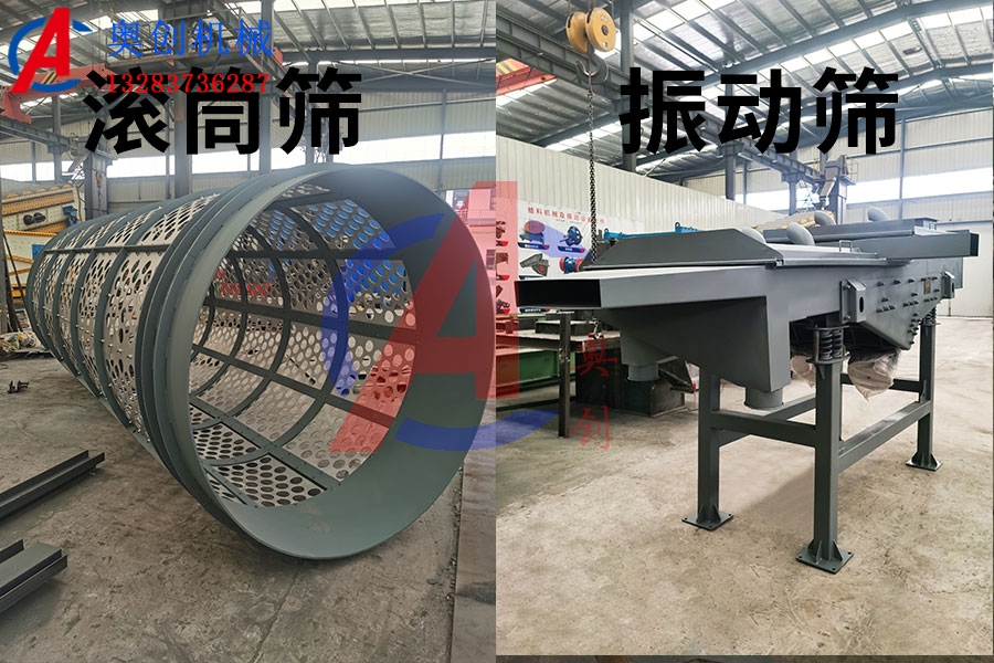 振動(dòng)篩與滾筒篩的區別
